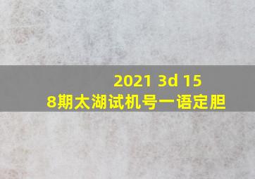 2021 3d 158期太湖试机号一语定胆